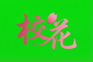 校花